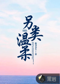 另类温柔封面