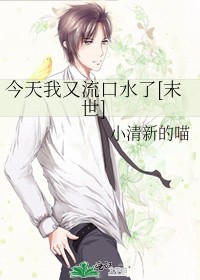 今天我又流口水了[末世]封面