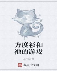方度衫和祂的游戏封面