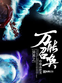 异界之万能召唤封面