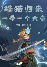 橘猫归来,一拳一个大帝封面