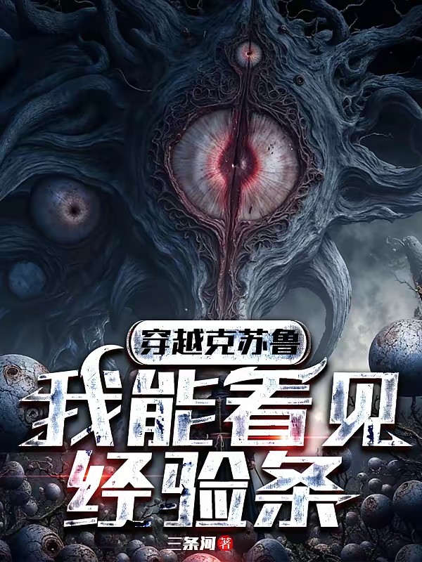 穿越异世界，我能看见经验条封面