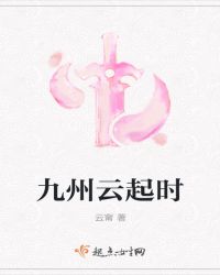 九州云起时封面