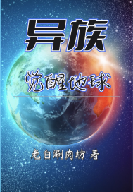 异族觉醒地球封面