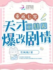 重返七零：天才工具人爆改剧情封面