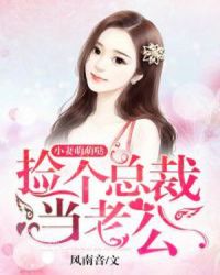 小妻萌萌哒:捡个总裁当老公封面