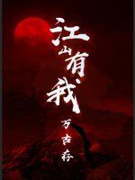 江山有我万古存封面