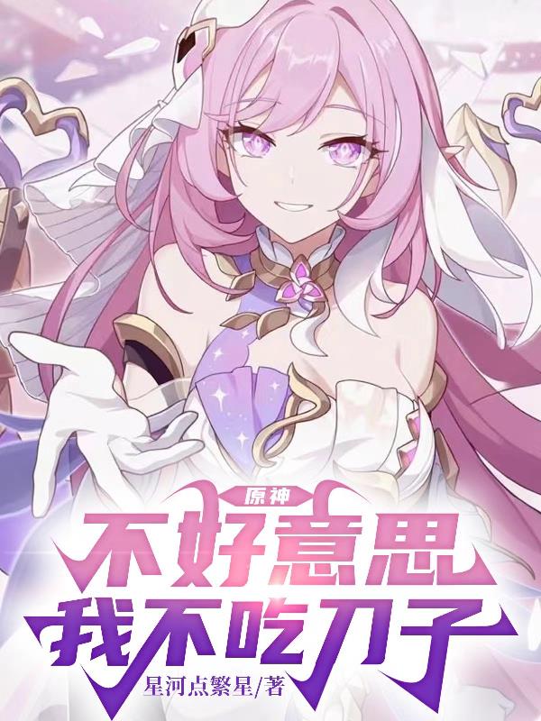 原神：不好意思，我不吃刀子封面