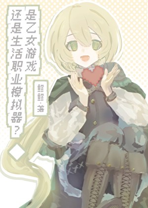恋活模拟游戏封面
