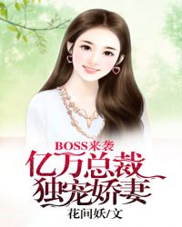 BOSS来袭：亿万总裁独宠娇妻封面