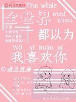 全世界都以为我喜欢你封面