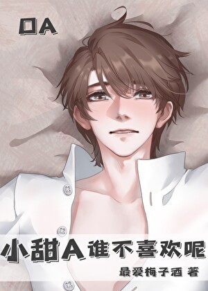 小甜A谁不喜欢呢封面