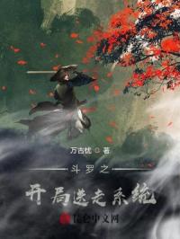 斗罗之开局送走系统封面