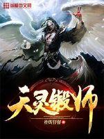 天灵锻师封面