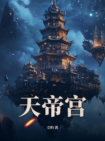 人到中年，无敌从继承天帝宫开始！封面