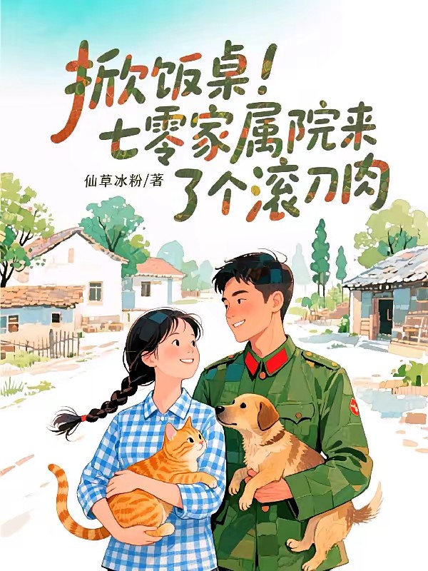 七零真千金，发癫后全家跪求原谅封面