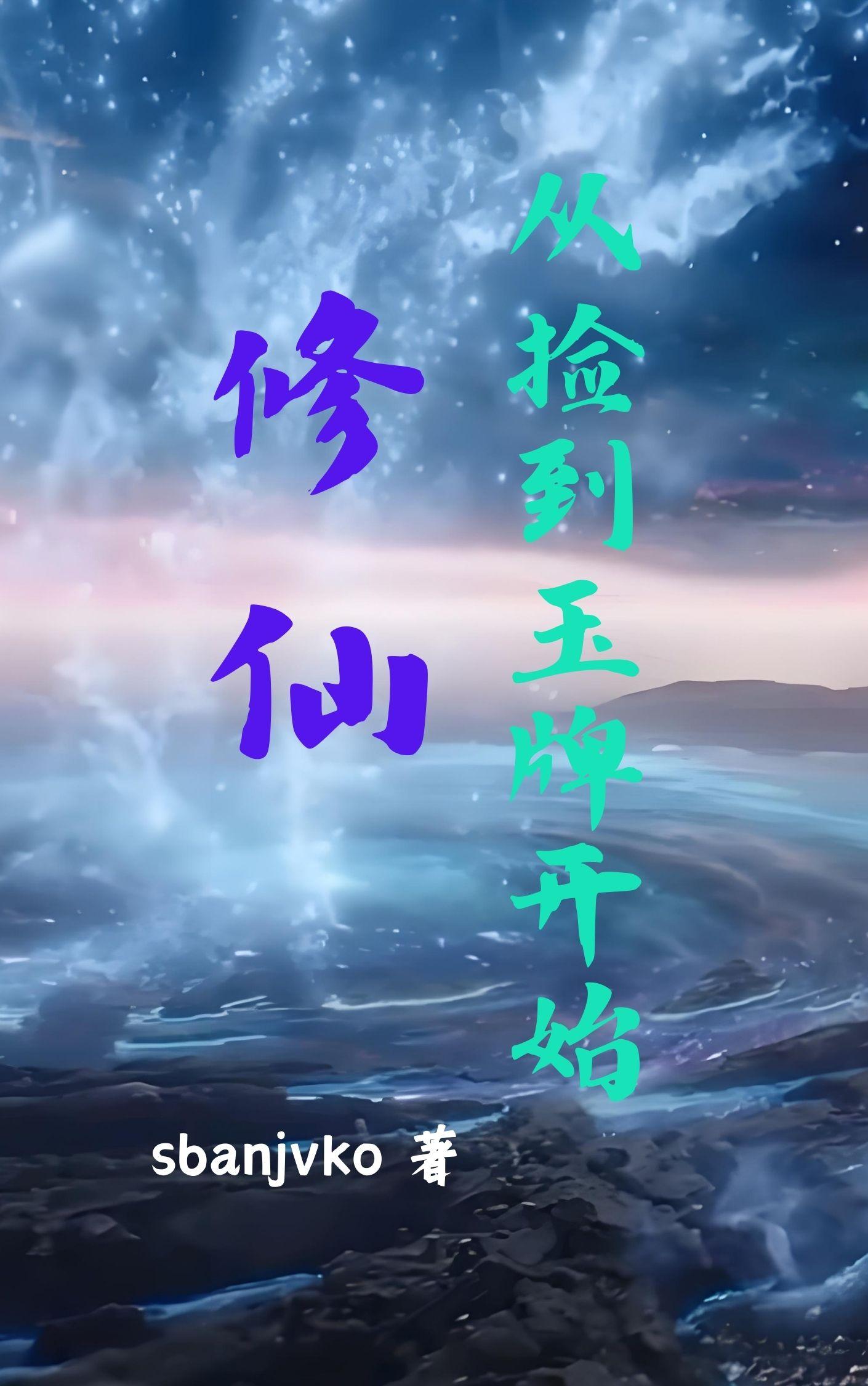 修仙从捡到玉牌开始封面