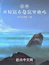 逗萝：开局窝在兔窝里抢吃封面