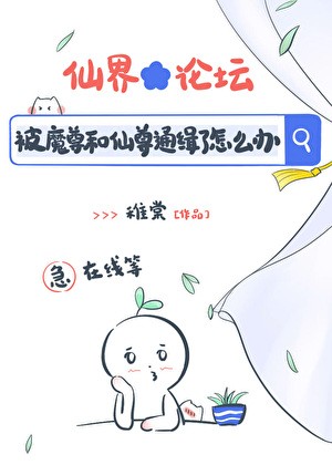 带球跑后被魔尊和仙尊同时通缉了封面