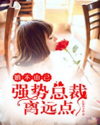婚不由己：强势总裁离远点封面