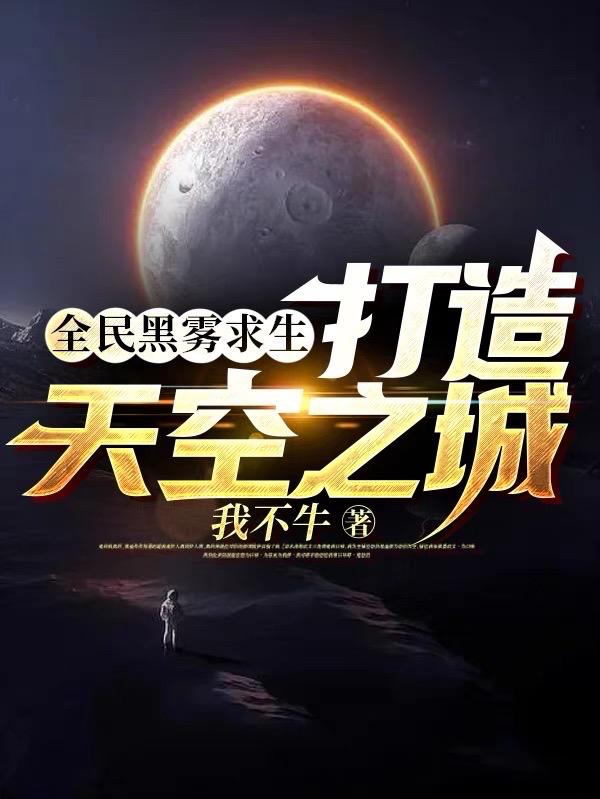 全民黑雾求生:打造天空之城封面