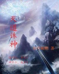 灭道诛神封面