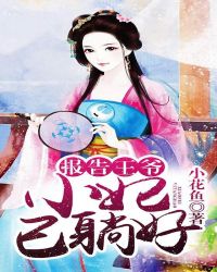 报告王爷:小妃已躺好封面