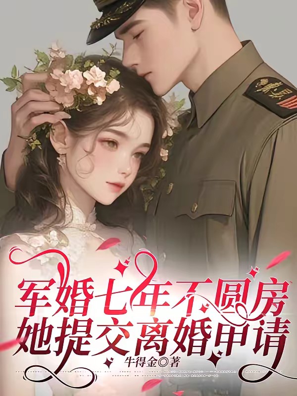 军婚七年不圆房，她提交离婚申请封面