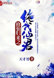 修仙归来之绝代仙君封面