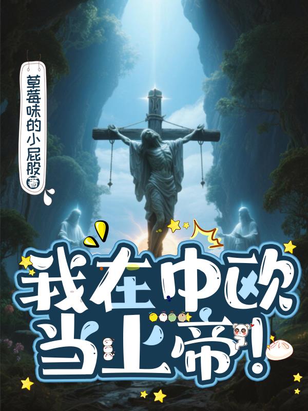 我在中欧当上帝！封面