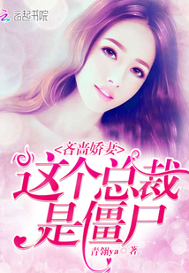 吝啬娇妻，这个总裁是僵尸封面