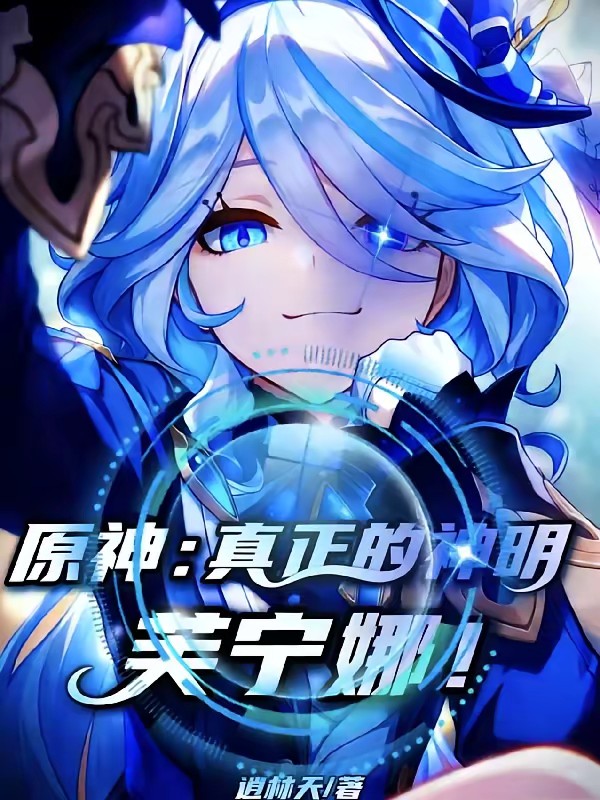 原神：水神！你演的好啊！封面