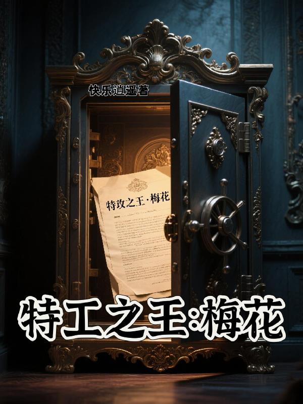 特工之王：梅花封面