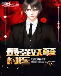 最强妖孽村医封面