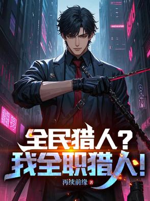 全民猎人？我全职猎人！封面