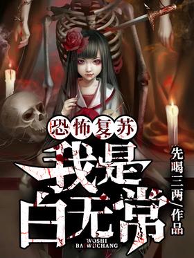 恐怖复苏：我是白无常封面