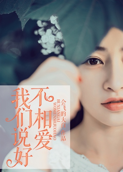 我们说好不相爱封面
