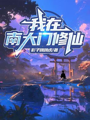 我在南大门修仙封面