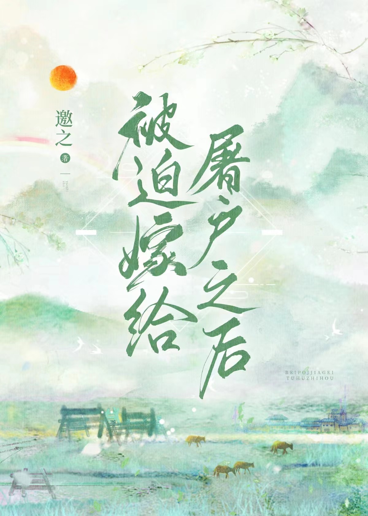 被迫嫁给屠户之后封面
