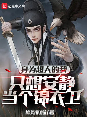 身为超人的我只想安静当个锦衣卫封面
