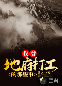 我替地府打工的那些事封面