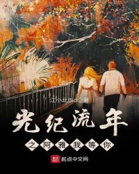 光纪流年之阿雅我等你封面