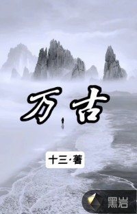 万古之天地共尊2封面