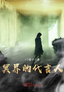 冥界的代言人封面