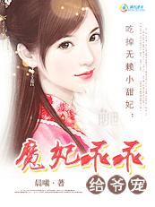 吃掉无赖小甜妃:魔妃乖乖给爷宠封面