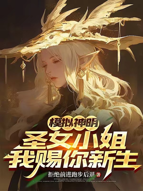 养成游戏成真！她们要我负责到底封面