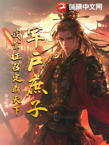 军户庶子,我靠征召定鼎天下封面