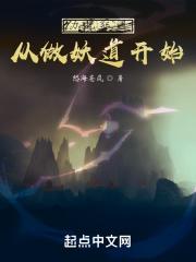 力挽狂澜从做妖道开始封面