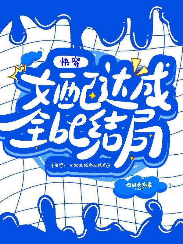 快穿：女配达成全be结局封面