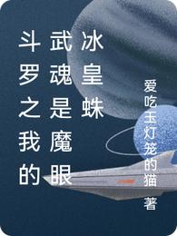 斗罗之我的武魂是魔眼冰皇蛛封面